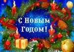 С Новым Годом и Рождеством!