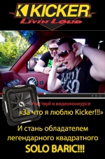 Видеоконкурс  от Kicker